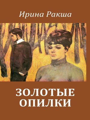 cover image of Золотые опилки